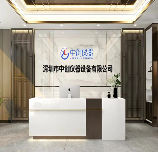 深圳市中创仪器设备有限公司