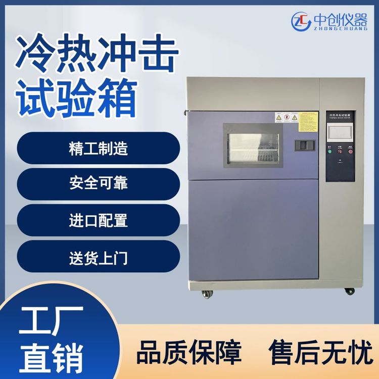 冷热冲击试验箱