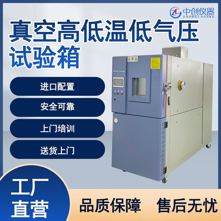真空高低温低气压试验箱